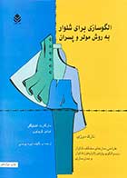 کتاب دست دوم الگو سازی برای شلوار به روش مولر و پسران :نازک دوزی تالیف مارگارت اشتیگر ترجمه نیره یونسی-در حد نو 