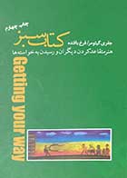 کتاب دست دوم کتاب سبز :هنر متقاعد کردن دیگران و رسیدن به خواسته ها تالیف جفری گیتومر ترجمه فرخ بافنده-در حد نو