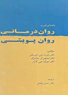 کتاب دست دوم راهنمای فشرده روان درمانی روان پویشی تالیف رابرت جی.اورسانو و همکاران ترجمه حسن رفیعی