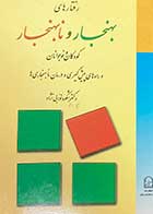 کتاب دست دوم رفتارهای بهنجار و ناهنجار کودکان و نوجوانان تالیف شکوه نوابی نژاد-در حد نو