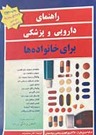 کتاب دست دوم راهنمای دارویی و پزشکی برای خانواده ها ترجمه نادر محمدزاده 