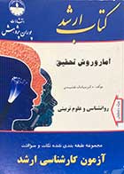 کتاب دست دوم آمار و روش تحقیق(روانشناسی و علوم تربیتی) تالیف سیامک نقشبندی-نوشته دارد