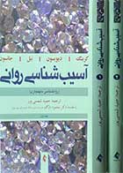 کتاب دست دوم آسیب شناسی روانی (روانشناسی نابهنجاری) ویرایش دهم 2007  دوره دو جلدی کرینگ،دیویسون،نیل،جانسون ترجمه حمید شمسی پور 