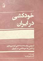 کتاب دست دوم خودکشی در ایران تالیف اکبر علیوردی نیا-در حد نو 