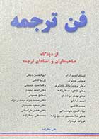 کتاب دست دوم فن ترجمه از دیدگاه صاحبنظران و استادان ترجمه  تالیف علی جانزاده-در حد نو 