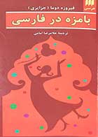 کتاب دست دوم بامزه در فارسی تالیف فیروزه دوما(جزایری) ترجمه غلامرضا امامی  