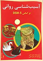 کتاب دست دوم آسیب شناسی روانی بر اساس DSM-5 ویراست سوم جلد 2 ترجمه مهدی گنجی- نوشته دارد