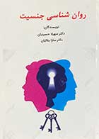 کتاب دست دوم روان شناسی جنسیت تالیف سهیلا حسینیان-نوشته دارد