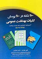 کتاب 1100 نکته در 1100 پرسش کلیات بهداشت عمومی تالیف علی بهاری-حسن بهاری  