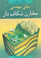 کتاب دست دوم مبانی مهندسی مخازن شکاف دار تالیف ون گولف-راخت ترجمه مرتضی سادات نوریه