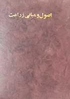 کتاب دست دوم اصول و مبانی زراعت تالیف محمدرضا خواجه پور    