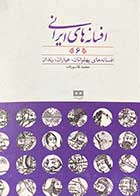 کتاب دست دوم افسانه های ایرانی جلد 6 تالیف محمد قاسم زاده -در حد نو     