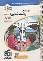کتاب دست دوم جامع زیست شناسی 1 جلد اول کنکور 1401 نشر الگو تالیف اشکان هاشمی-نوشته دارد  