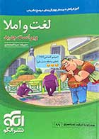 کتاب دست دوم لغت و املا  ویراست جدید تالیف  علیرضا عبدالمحمدی  
