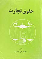 کتاب دست دوم حقوق تجارت  تالیف محمد علی عبادی 