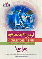 کتاب دست دوم آزمون های تمرینی Question Bank سطر به سطر میکرو طبقه بندی شده جراحی 1  تالیف کامران احمدی-نوشته دارد