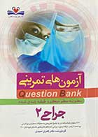 کتاب دست دوم آزمون های تمرینی Question Bank سطر به سطر میکرو طبقه بندی شده جراحی 2  تالیف کامران احمدی-نوشته دارد