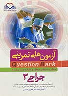 کتاب دست دوم آزمون های تمرینی Question Bank سطر به سطر میکرو طبقه بندی شده جراحی 3 تالیف کامران احمدی-نوشته دارد