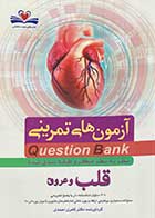 کتاب دست دوم آزمون های تمرینی Question Bank سطر به سطر میکرو طبقه بندی شده قلب و عروق تالیف کامران احمدی