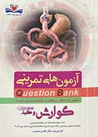 کتاب دست دوم آزمون های تمرینی Question Bank سطر به سطر میکرو طبقه بندی شده گوارش و کبد  تالیف کامران احمدی- نوشته دارد