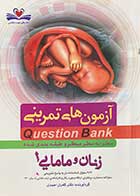 کتاب دست دوم آزمون های تمرینی Question Bank سطر به سطر میکرو طبقه بندی شده زنان و مامایی 1 تالیف کامران احمدی- نوشته دارد