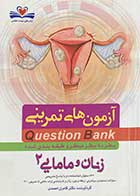 کتاب دست دوم آزمون های تمرینی Question Bank سطر به سطر میکرو طبقه بندی شده زنان و مامایی 2 تالیف کامران احمدی- نوشته دارد
