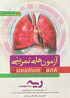 کتاب دست دوم آزمون های تمرینی Question Bank سطر به سطر میکرو طبقه بندی شده ریه و مسمومیت تالیف کامران احمدی- نوشته دارد