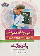کتاب دست دوم آزمون های تمرینی Question Bank سطر به سطر میکرو طبقه بندی شده پاتولوژی تالیف کامران احمدی- نوشته دارد