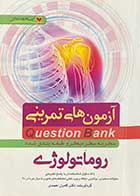 کتاب دست دوم آزمون های تمرینی Question Bank سطر به سطر میکرو طبقه بندی شده روماتولوژی تالیف کامران احمدی- نوشته دارد