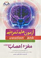 کتاب دست دوم آزمون های تمرینی Question Bank سطر به سطر میکرو طبقه بندی شده مغز و اعصاب تالیف کامران احمدی- نوشته دارد