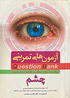 کتاب دست دوم آزمون های تمرینی Question Bank سطر به سطر میکرو طبقه بندی شده چشم تالیف کامران احمدی- نوشته دارد