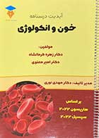 کتاب دست دوم آپدیت درسنامه خون و انکولوژی(هاریسون و سیسیل 2022) تالیف امیر معنوی - نوشته دارد