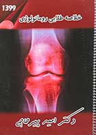 کتاب دست دوم خلاصه طلایی روماتولوژی تالیف امید پیر حاجی- نوشته دارد