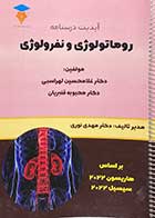 کتاب دست دوم آپدیت درسنامه روماتولوژی و نفرولوژی(هاریسون و سیسیل 2022) تالیف غلامحسین لهراسبی - نوشته دارد