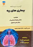 کتاب دست دوم آپدیت درسنامه بیماری های ریه (هاریسون و سیسیل 2022) تالیف امیر معنوی - نوشته دارد