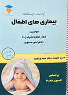 کتاب دست دوم آپدیت درسنامه بیماری های اطفال (نلسون 2022) تالیف امیر معنوی - نوشته دارد