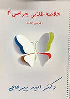 کتاب دست دوم خلاصه طلایی جراحی 4 (رفرنس جدید) تالیف امید پیر حاجی- نوشته دارد