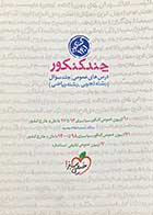 کتاب دست دوم چند کنکور درس های عمومی جلد سوال (رشته تجربی،ریاضی) کنکور 1401 