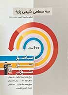 کتاب دست دوم سه سطحی شیمی پایه کنکور ریاضی و تجربی (دهم و یازدهم) قلم چی