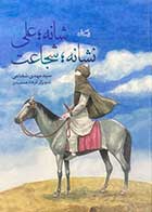 کتاب دست دوم شانه :علی نشانه : شجاعت  تالیف مهدی شجاعی-در حد نو 