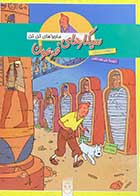 کتاب دست دوم ماجراهای تن تن : سیگارهای فرعون  