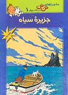 کتاب دست دوم ماجراهای تن تن : جزیره ی سیاه  