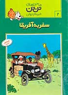 کتاب دست دوم ماجراهای تن تن : سفر به آفریقا  