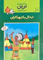 کتاب دست دوم ماجراهای تن تن : جدال با تبهکاران 