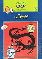 کتاب دست دوم ماجراهای تن تن : نیلوفر آبی  