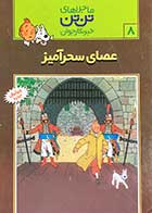 کتاب دست دوم ماجراهای تن تن : عصای سحر آمیز  