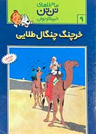 کتاب دست دوم ماجراهای تن تن : خرچنگ چنگال طلایی 