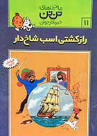 کتاب دست دوم ماجراهای تن تن : راز کشتی اسب شاخ دار   