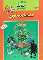 کتاب دست دوم ماجراهای تن تن : هفت گوی بلوری  