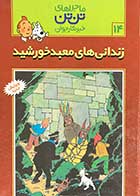 کتاب دست دوم ماجراهای تن تن : زندانی های معبد خورشید 